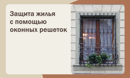 Защита жилья с помощью оконных решеток в Краснодаре
